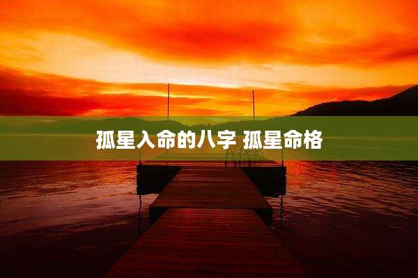 孤星入命的八字 孤星命格