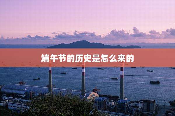 端午节的历史是怎么来的