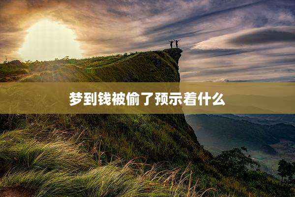 梦到钱被偷了预示着什么