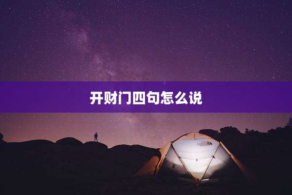 开财门四句怎么说