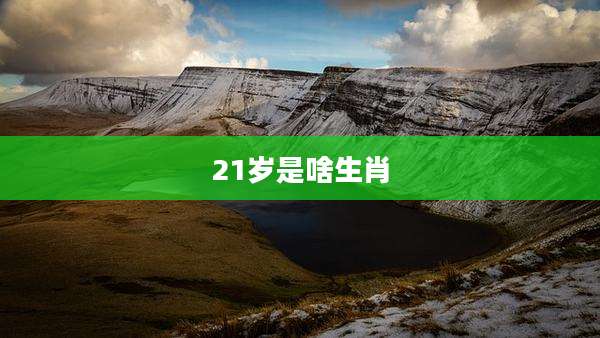 21岁是啥生肖