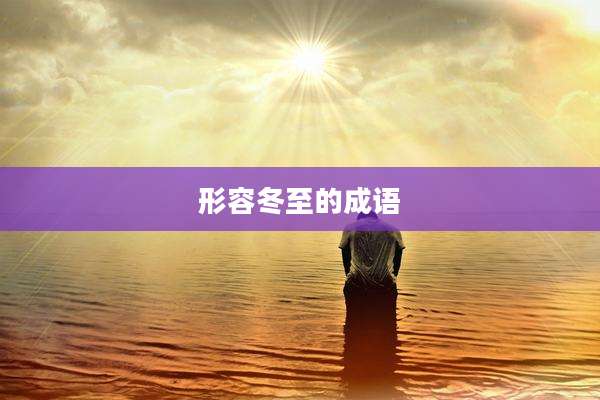 形容冬至的成语