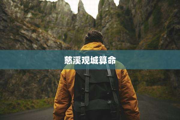 慈溪观城算命