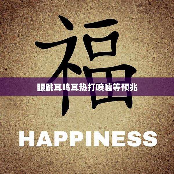 眼跳耳鸣耳热打喷嚏等预兆