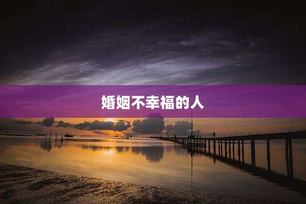 婚姻不幸福的人