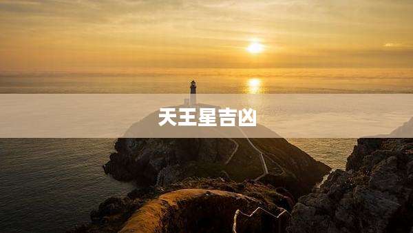天王星吉凶