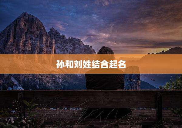孙和刘姓结合起名