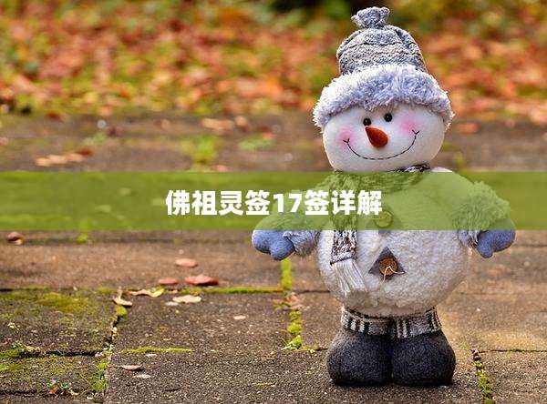 佛祖灵签17签详解