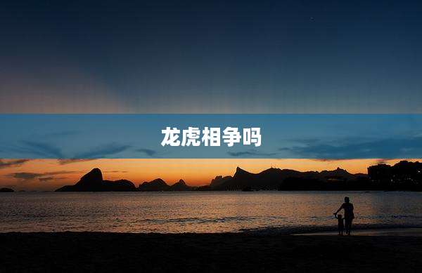 龙虎相争吗
