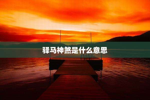 驿马神煞是什么意思