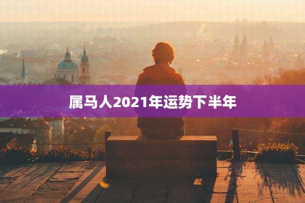 属马人2021年运势下半年