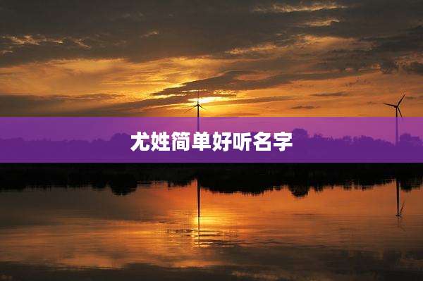 尤姓简单好听名字