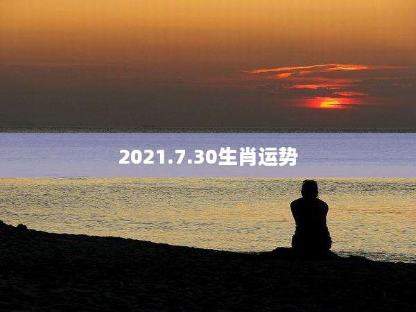 2021.7.30生肖运势