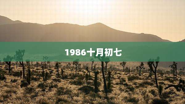 1986十月初七