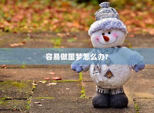 容易做噩梦怎么办?