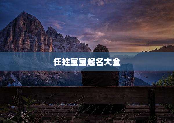 任姓宝宝起名大全