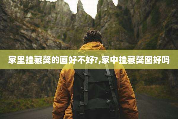 家里挂藏獒的画好不好?,家中挂藏獒图好吗