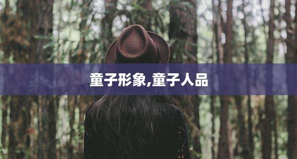 童子形象,童子人品