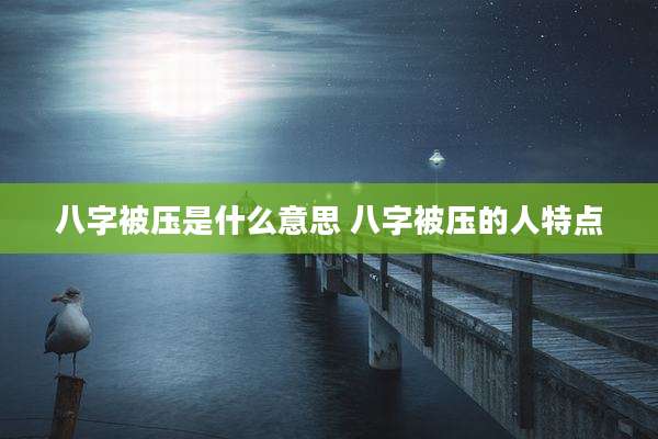 八字被压是什么意思 八字被压的人特点