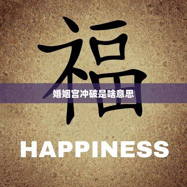 婚姻宫冲破是啥意思