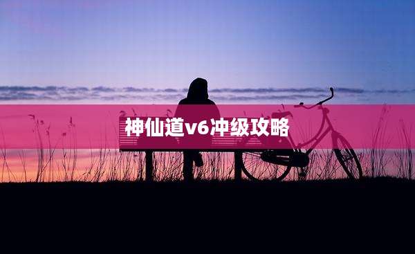 神仙道v6冲级攻略