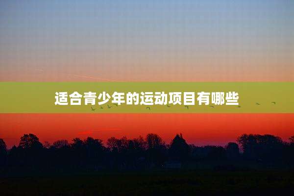 适合青少年的运动项目有哪些