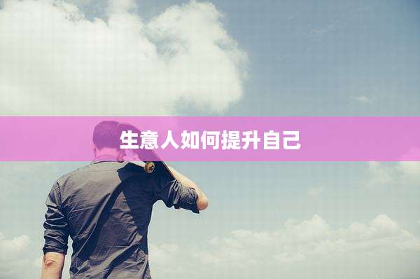 生意人如何提升自己