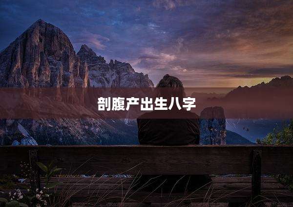 剖腹产出生八字