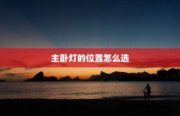 主卧灯的位置怎么选