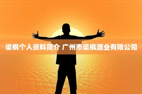梁枫个人资料简介 广州市梁枫酒业有限公司
