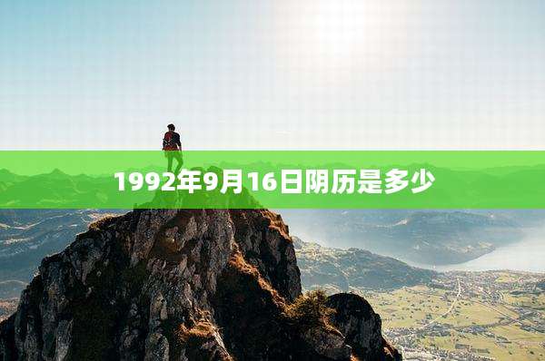 1992年9月16日阴历是多少