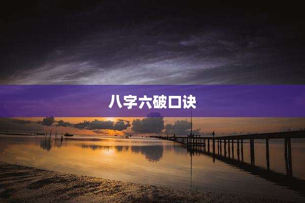 八字六破口诀