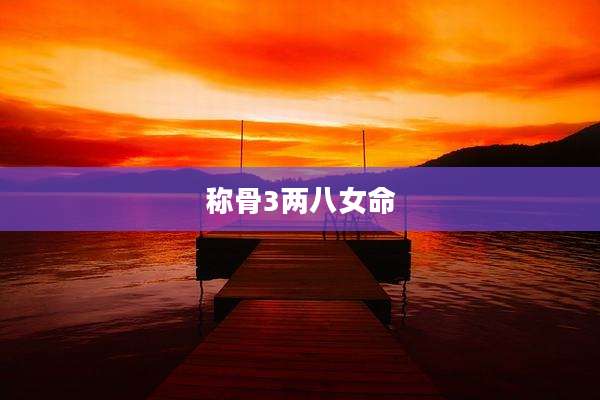 称骨3两八女命