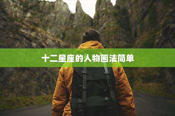 十二星座的人物画法简单