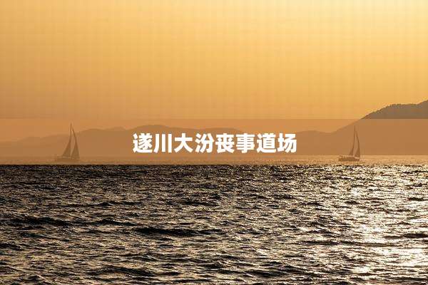 遂川大汾丧事道场