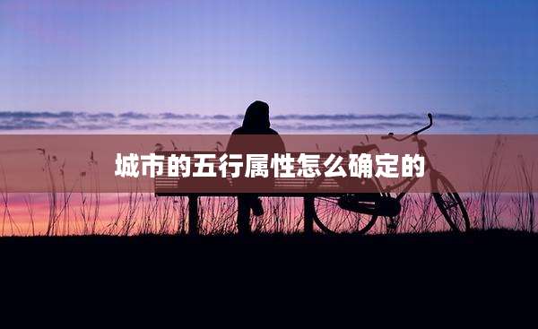 城市的五行属性怎么确定的