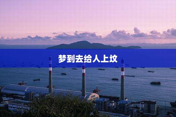 梦到去给人上坟