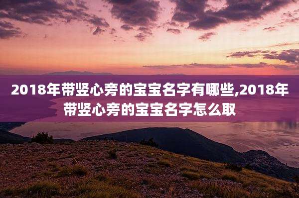 2018年带竖心旁的宝宝名字有哪些,2018年带竖心旁的宝宝名字怎么取