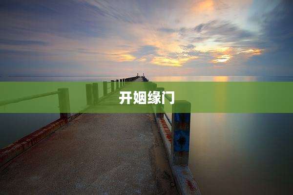 开姻缘门