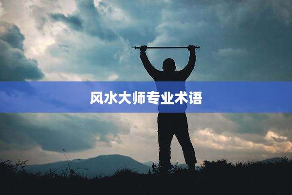 风水大师专业术语