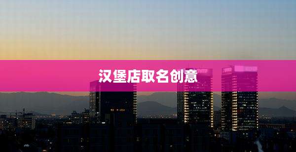 汉堡店取名创意
