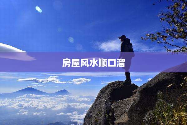 房屋风水顺口溜