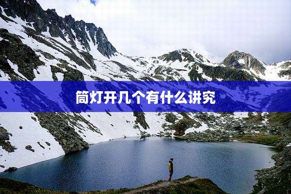 筒灯开几个有什么讲究