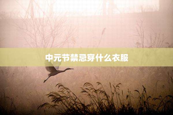 中元节禁忌穿什么衣服