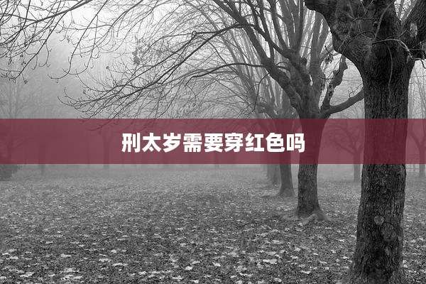 刑太岁需要穿红色吗