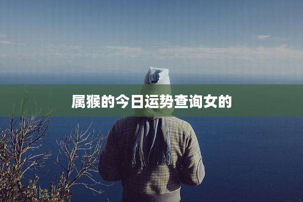 属猴的今日运势查询女的