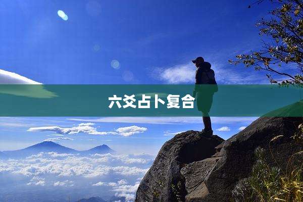 六爻占卜复合