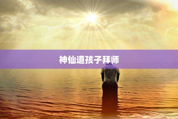 神仙道孩子拜师