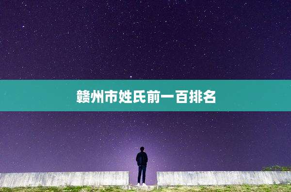 赣州市姓氏前一百排名