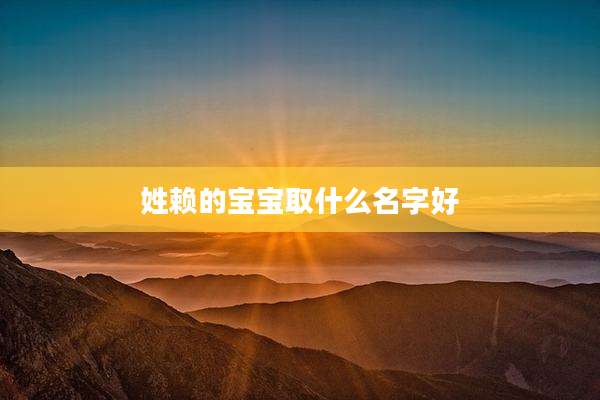 姓赖的宝宝取什么名字好